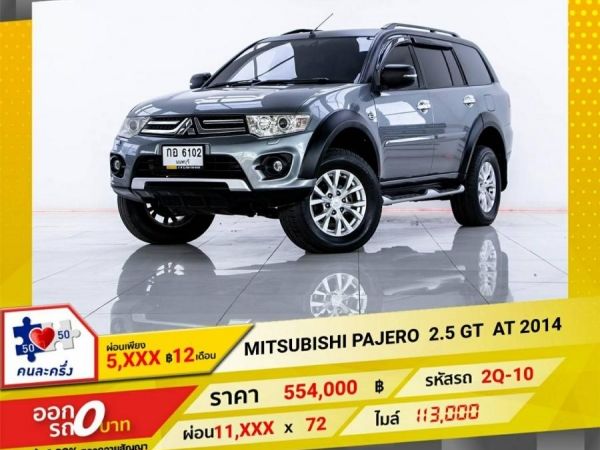 2014 MITSUBISHI PAJERO 2.5 GT 2WD  ผ่อน 5,576 บาท 12 เดือนแรก